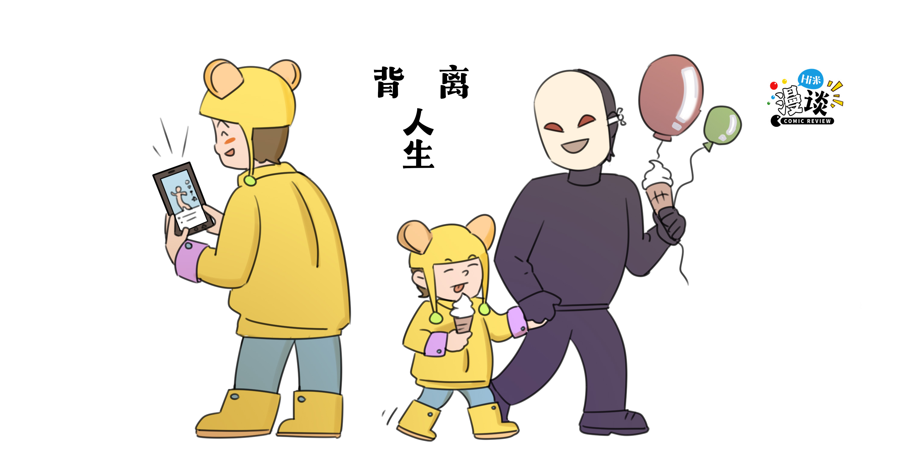 Hi米漫談丨別讓刷屏的5秒，刷丟了人生