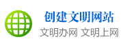 創(chuàng)建文明網(wǎng)站