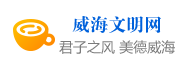 威海文明網(wǎng)